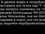 Наталья Немчинова видео расследование