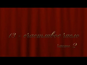 13 счастливое число