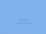 Вероника Брюнеточка - Сладко кончила