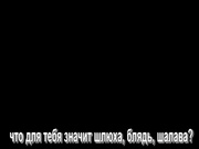 жена шлюха