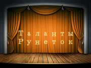 Таланты  рунеток 1 Мальчик  гей