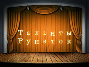 Таланты  рунеток 1 Мальчик  гей