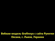 Grafinnya двойное проникновение