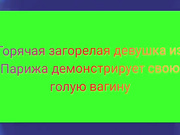Голая девица